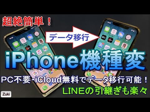 引き継ぎ iphone