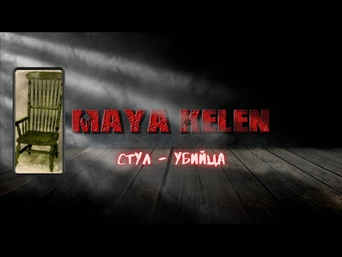 Стул-убийца. Месть Тома Басби. РАЗОБЛАЧЕНИЕ.