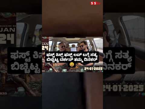 ಫಸ್ಟ್ ಕಿಸ್ಸ್ ಫಸ್ಟ್ ಲವ್ ಬಗ್ಗೆ ಸತ್ಯ ಬಿಚ್ಚಿಟ್ಟ ದರ್ಶನ್ ತಮ್ಮ ದಿನಕರ್😆#entertainment#sandalwoodnews#darshan ಫಸ್ಟ್ ಕಿಸ್ಸ್ ಫಸ್ಟ್ ಲವ್ ಬಗ್ಗೆ ಸತ್ಯ ಬಿಚ್ಚಿಟ್ಟ ದರ್ಶನ್ ತಮ್ಮ ದಿನಕರ್😆#entertainment#sandalwoodnews#darshan