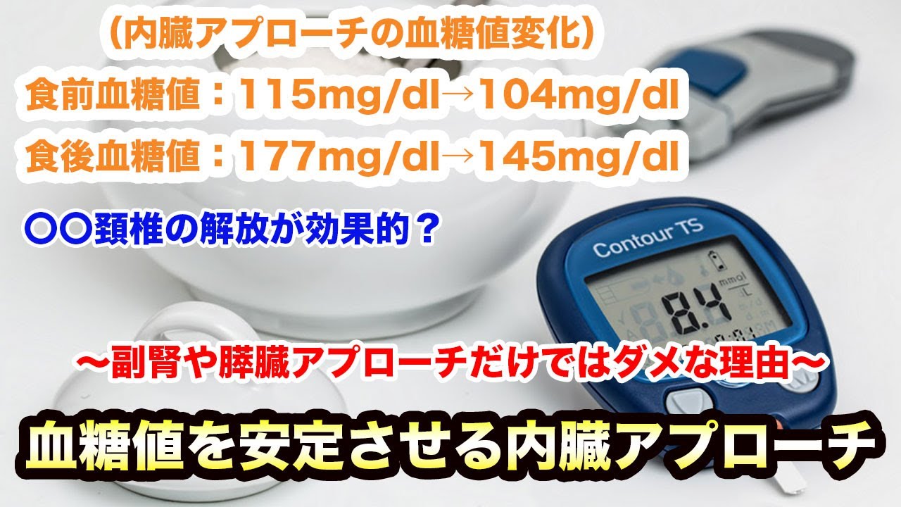 【血糖値を下げる内臓アプローチ】運動・食事よりも測定器に変化を出す施術　ツボ・マッサージ・鍼・血糖値スパイク・食べ物・頭痛