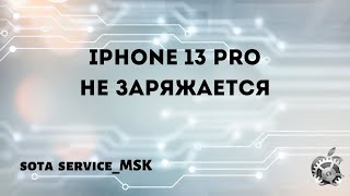 Iphone 13 Pro не заряжается