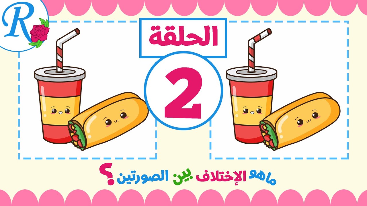 لعبة الإختلافات بين الصورتين | 2 | تعليم الأطفال | أوجد الفرق بين الصورتين | قناة روز للأطفال - YouTube لعبة الإختلافات بين الصورتين | 2 | تعليم الأطفال | أوجد الفرق بين الصورتين | قناة روز للأطفال - YouTube