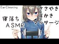 【寝落ち用ASMR】（３時間たっぷり）癒しのささやきと耳かきで極上の寝かしつけ 💤（耳マッサージ）/Ear cleaning , Whispering