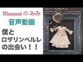 Blamaniのみみ(耳)  音声ラジオ動画 『僕とロザリンペルレさんの出会い』