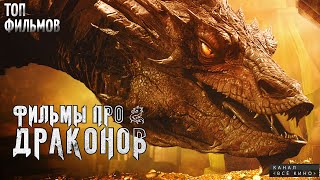 ТОП 10 ЛУЧШИХ ФИЛЬМОВ ПРО ДРАКОНОВ