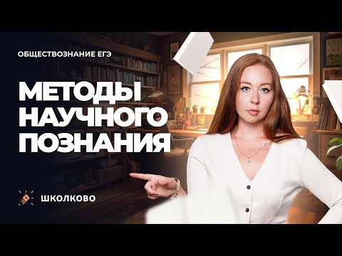 Методы научного познания. ЕГЭ обществознание