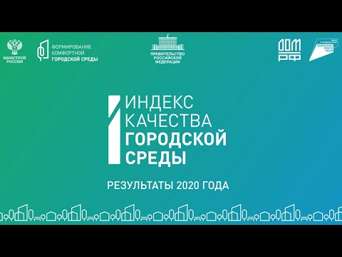 Индекс качества городской среды