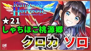 【白猫】★21 はんなりシャチホコ桃源郷　クロカ　ソロ【プレイ動画】