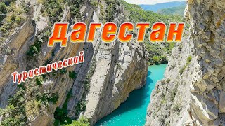 Сулакский каньон🌄 Бархан Сарыкум 🌞Дагестан🌄Часть 4. Видео 4К