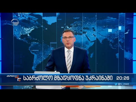 ქრონიკა 20:00 საათზე - 20 იანვარი, 2022 წელი