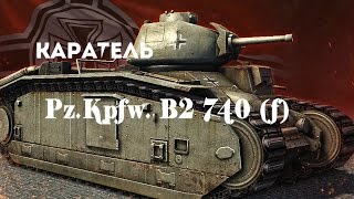 Обзор тяжелого примиумного танка Pz.Kpfw.B2 740(f)