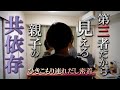 第三話 後篇『親離れ・子離れ』【シン・密着ドキュメンタリー】