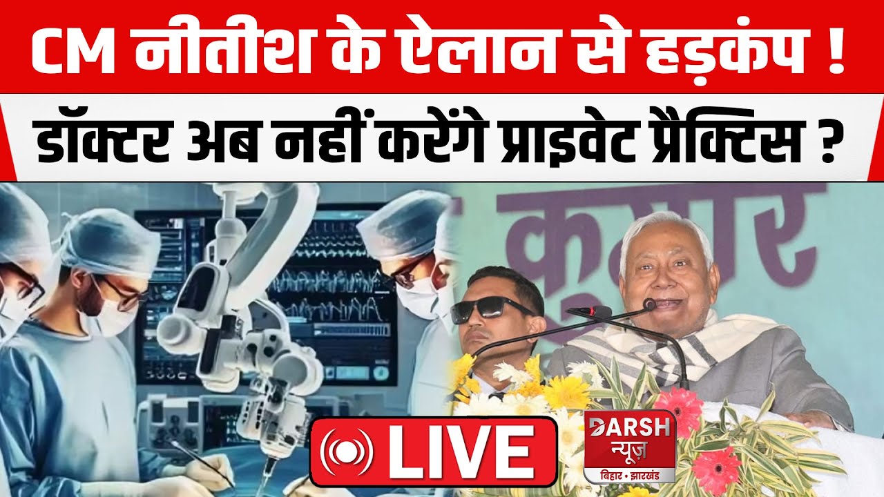 LIVE:CM Nitish के ऐलान से हड़कंप !  Dr. Prabhat Ranjan- Dr. Diwakar Tejashwi बोले
