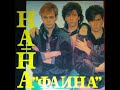 ГРУППА " НА - НА "  АЛЬБОМ " ФАИНА "