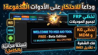 🔥 اقوى أداة مجانية تكسر احتكار الأدوات المدفوعة | HSD AIO TOOL screenshot 5