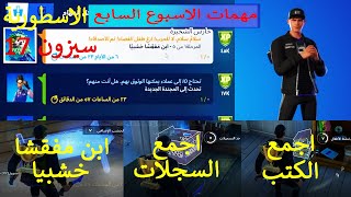 فورتنايت مهمات الاسبوع السابع الاسطورية سيزون 17