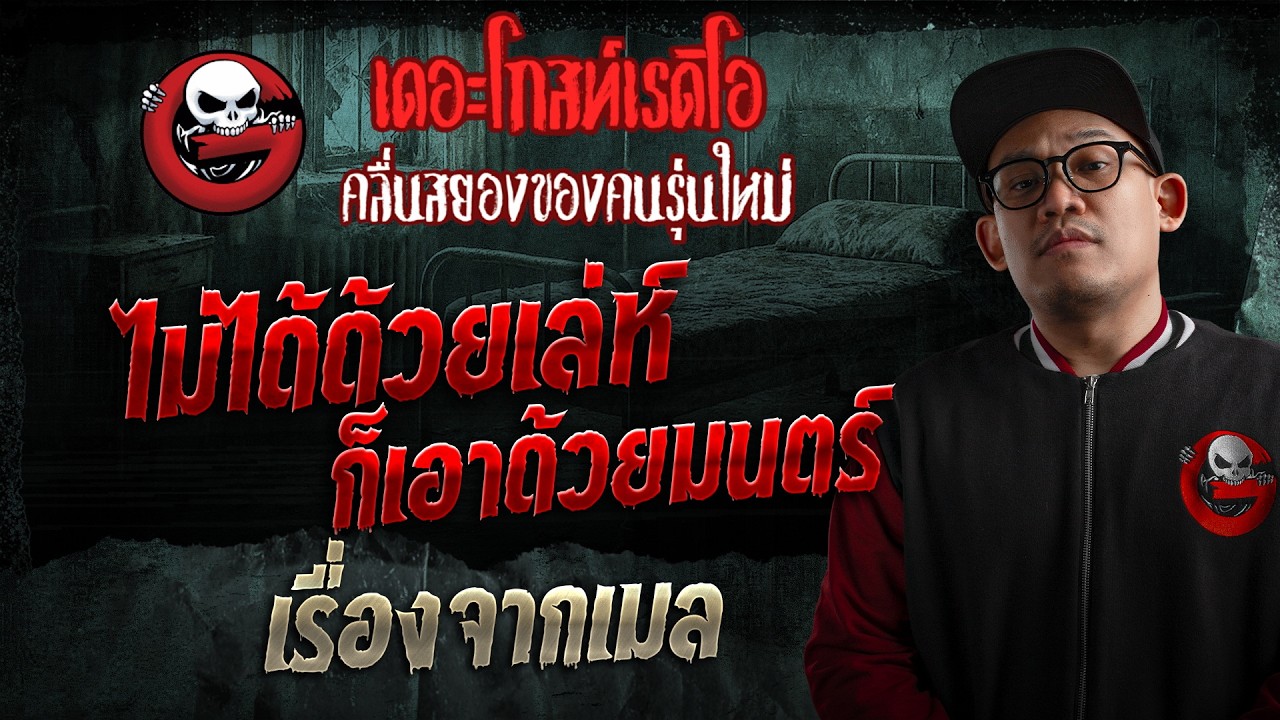 เรื่องจากเมล  • ไม่ได้ด้วยเล่ห์ก็เอาด้วยมนตร์ | 15 ส.ค. 69 | THE GHOST RADIO