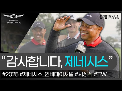 &amp;#39;호스트&amp;#39; 타이거 우즈의 진심이 담긴 한 마디🐯ㅣ제네시스 인비테이셔널ㅣ스포티비골프앤헬스