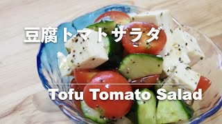 【豆腐レシピ】豆腐とトマトのサラダ｜Tofu & Tomato Salad【Tofu recipes】