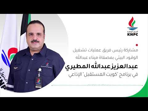 مشاركة رئيس فريق عمليات تشغيل الوقود البيئي بمصفاة ميناء عبدالله في برنامج كويت المستقبل الإذاعي