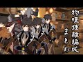 祝！タルタリヤ復刻！物理鍾離編成を紹介します！【ゆっくり原神】