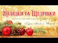 Гурт Made in Ukraine - Щедрий вечір ❅ Найкращі  українські колядки ❅ Різдво 2022❅