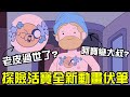 老皮過世了？阿寶變大叔？探險活寶最新故事 彩蛋也太多了吧！遙遠大陸黑曜石解說 #老爹講動畫