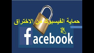 كيف تحمي حسابك الفيسبوك من الاختراق نهائيا. طريقة تأمين حسابك الفيسبوك