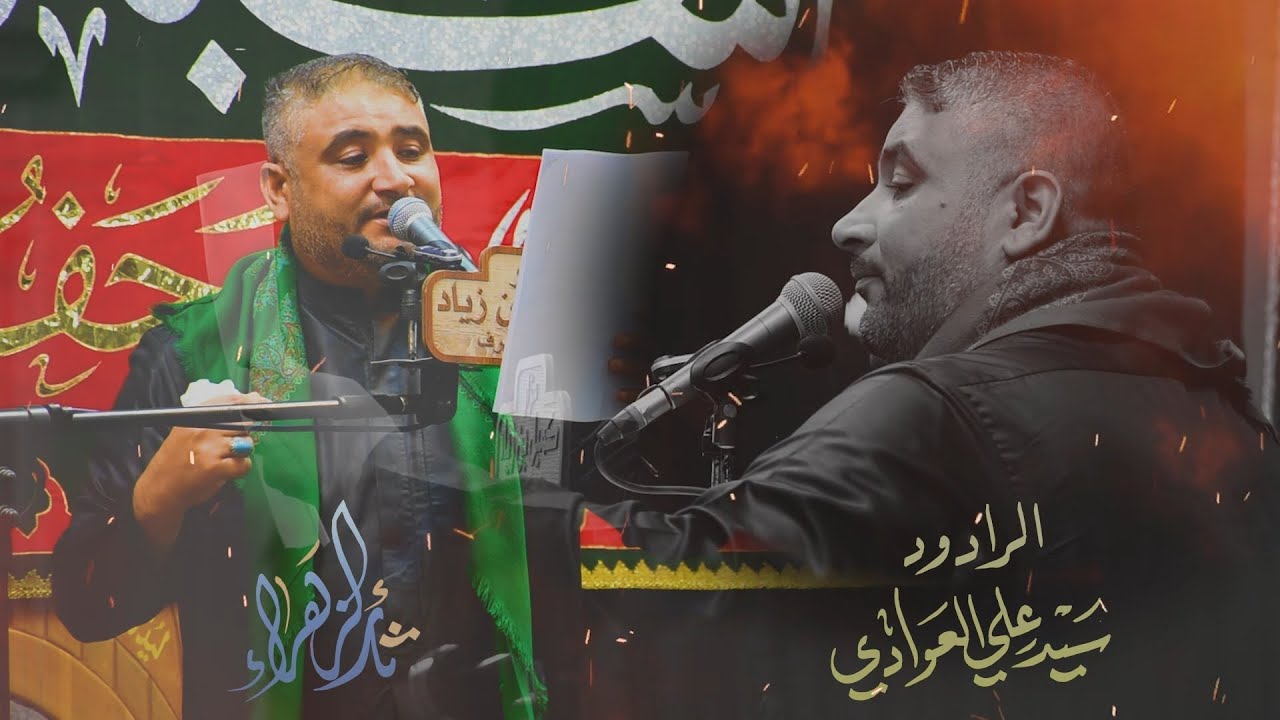 الرادود سيد علي العوادي _ ثار الزهراء _ مجلس موكب اشبال المرتضى ع / شهادة فاطمة الزهراء ع ١٤٤٥ هـ