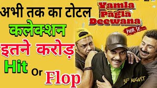 Yamla Pagla Deewana Phir se Total collection,Stree movie box office collection | Bobby deol,rajkumar