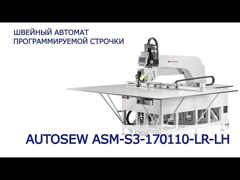 Швейный автомат программируемой строчки Autosew ASM-S3-170110-LR-LH