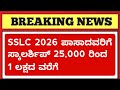 SSLC 2026 Scholarships 🔥 Apply Now | After SSLC Result 2026 | Karnataka Students Don’t Miss 😱