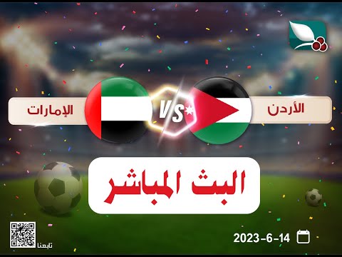 مباشر | الأردن - الإمارات | قناة السعيدة