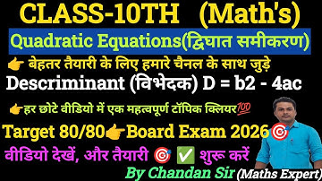 Descriminant (विभेदक) D = b2 - 4ac कैसे निकाले 🤔 | Class-10th Math