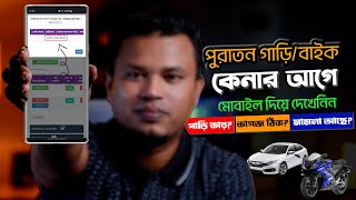 গাড়ির কাগজপত্র যাচাই / brta paper check online screenshot 5