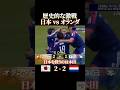 歴史的激戦 日本vsオランダ #感動 #サッカー #サッカー日本代表 #ワールドカップ