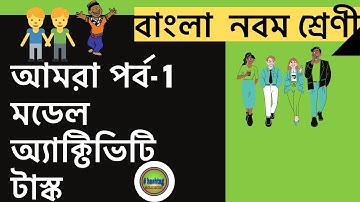 BANGLAR SHIKSHA CLASS 9 BENGALI আমরা পর্ব ১ MODEL ACTIVITY TASK