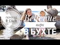 Пригород Сиэтла Bellevue | Meydenbauer Bay park | Тепло в апреле