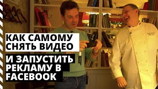 Продающее видео. Как снять видео рекламу для Фейбсука.