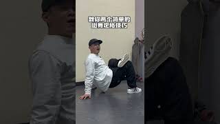 回复 零四舞区街舞（刘翔老师）的评论 简单的定格. 正反都能接#bboy #breaking #街舞breaking #breaking少儿教学 #霹雳舞