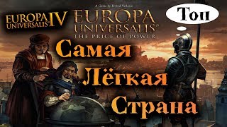 Кастилия ✔ Топ Самых Лёгких Стран ☯ Europa Universalis IV
