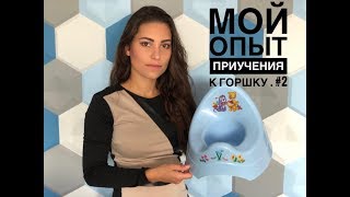 Как приучить ребенка к горшку  часть 2 - мой опыт | Советы от Карины Грек