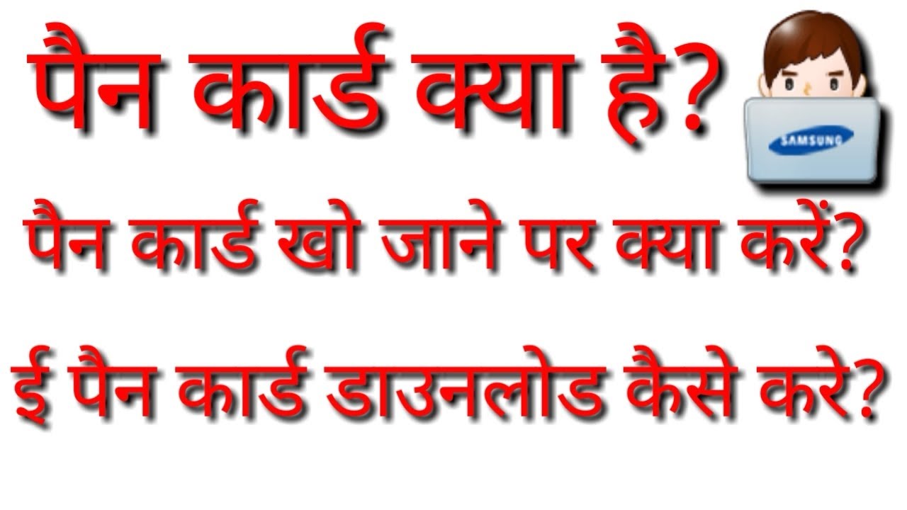 pan card kya hota hai ! e pan card online download YouTube
