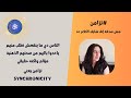 لو شوفت الكلام ده وحسيت عايز تسمع يبقى أكيد الكلام ليك غير كده يبقى مش ليك تزامن وعي ذاتي لو شوفت الكلام ده وحسيت عايز تسمع يبقى أكيد الكلام ليك غير كده يبقى مش ليك تزامن وعي ذاتي