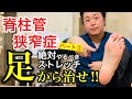 脊柱菅狭窄症を"足で治す方法" 知ってる？