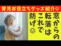 赤ちゃん転落防止はツインロックで決まり！【子育て必須グッズ】