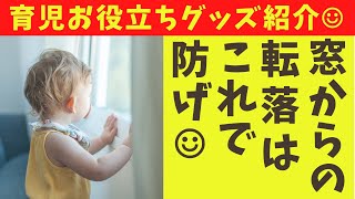 赤ちゃん転落防止はツインロックで決まり！【子育て必須グッズ】