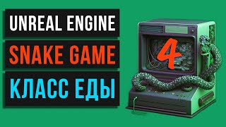 04.🐍 Snake game. Класс еды. Unreal Engine. MINI_GAMES