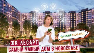 ЖК ЛесАрт - самый умный дом в Новоселье.