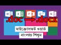 How to convert doc to docx file in MS Word : Microsoft Word Tutorial in Bengali